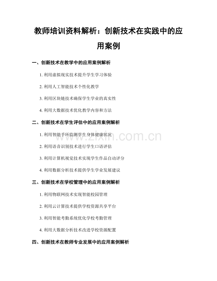 教师培训资料解析：创新技术在实践中的应用案例.docx_第1页