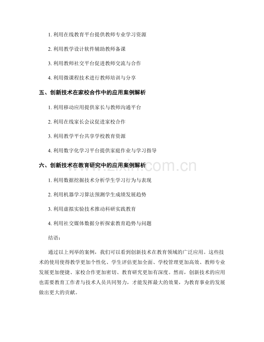 教师培训资料解析：创新技术在实践中的应用案例.docx_第2页