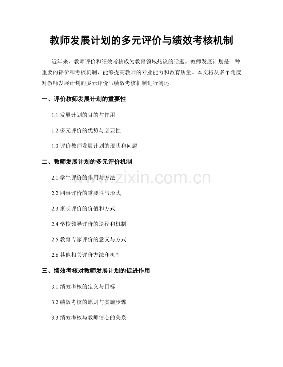 教师发展计划的多元评价与绩效考核机制.docx_第1页