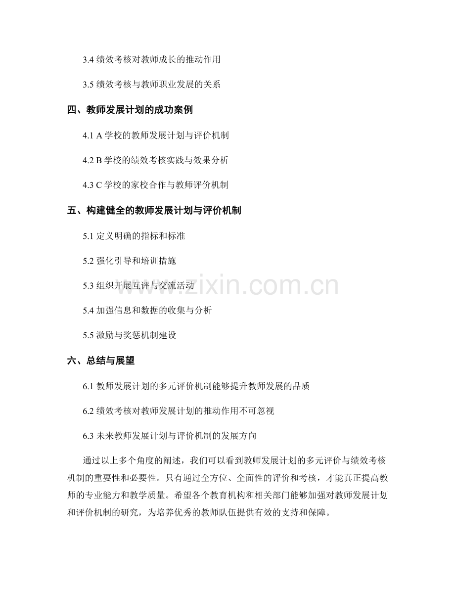 教师发展计划的多元评价与绩效考核机制.docx_第2页