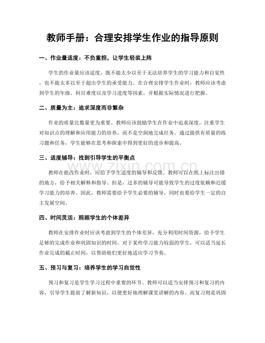 教师手册：合理安排学生作业的指导原则.docx_第1页