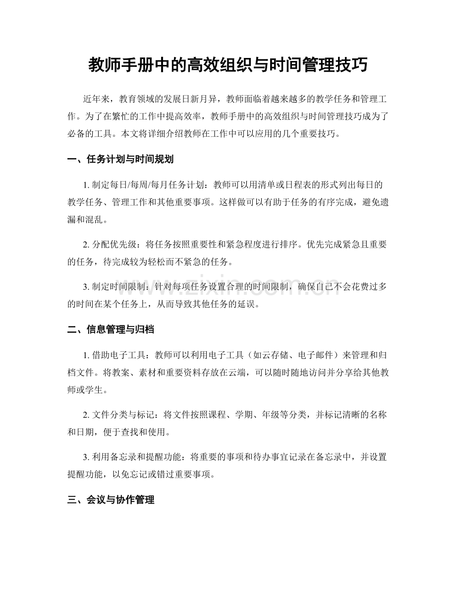 教师手册中的高效组织与时间管理技巧.docx_第1页