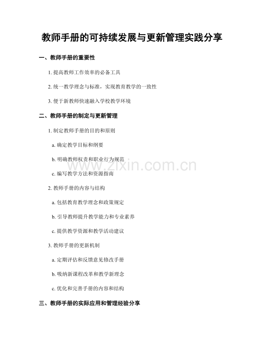 教师手册的可持续发展与更新管理实践分享.docx_第1页