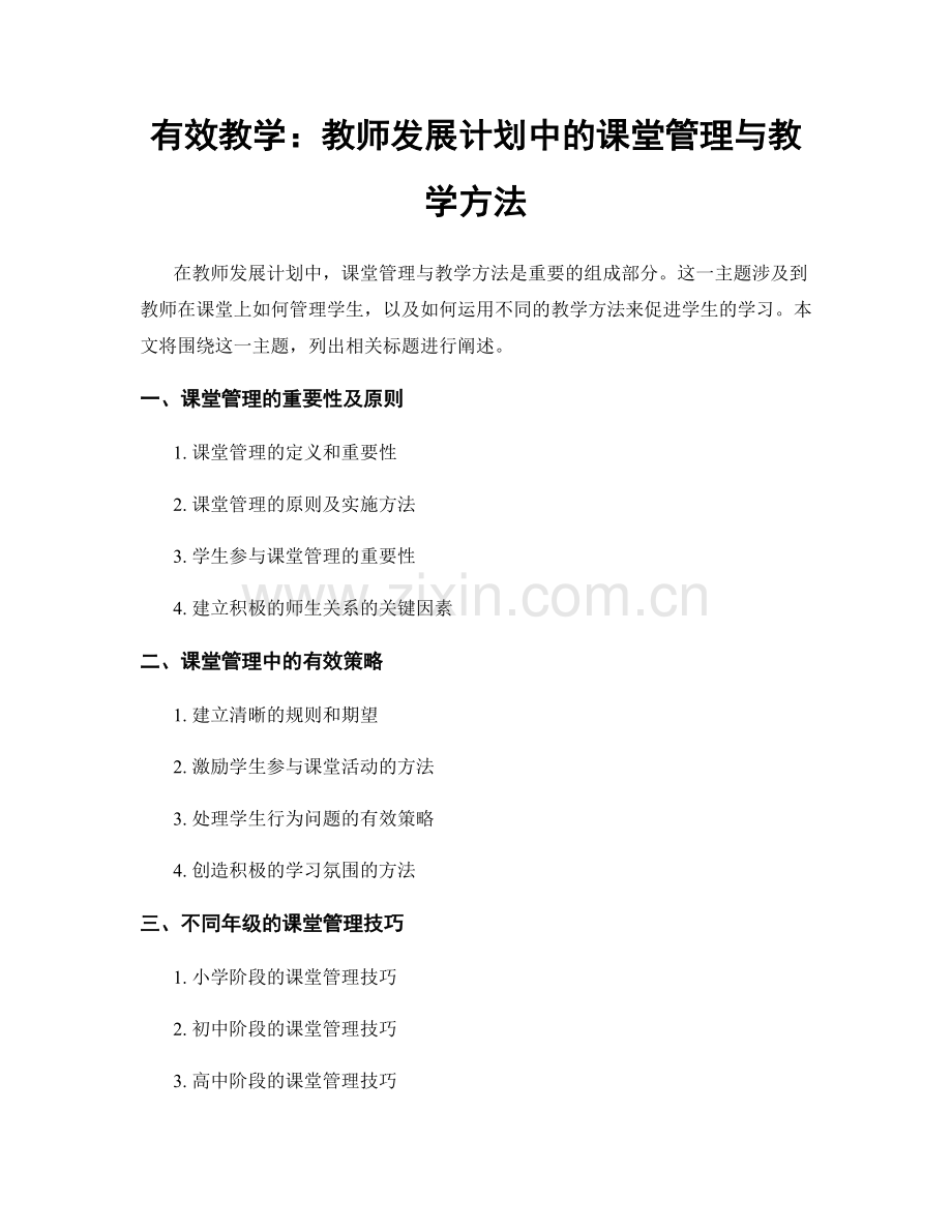 有效教学：教师发展计划中的课堂管理与教学方法.docx_第1页