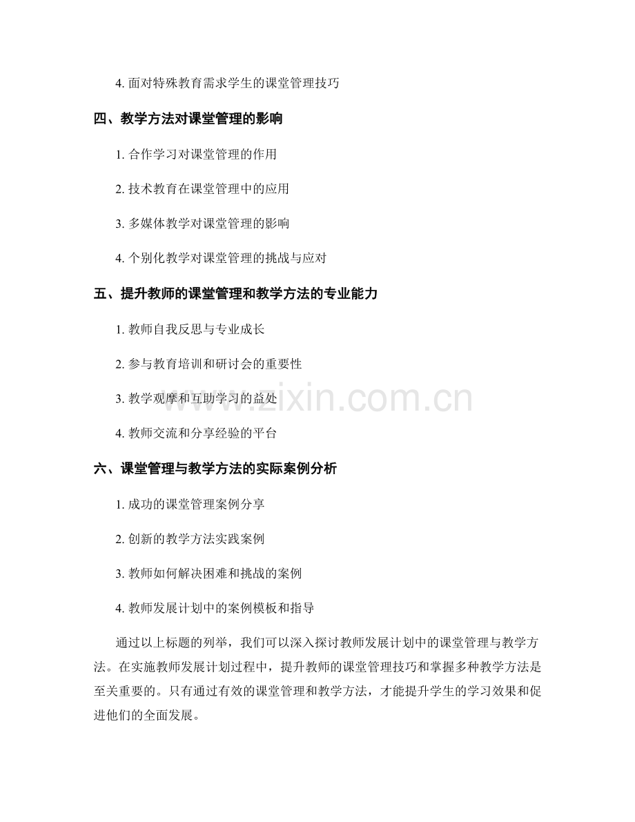 有效教学：教师发展计划中的课堂管理与教学方法.docx_第2页