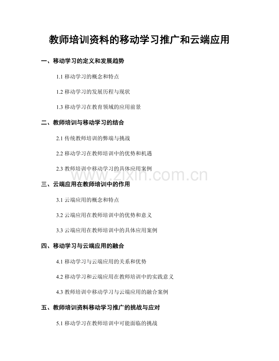 教师培训资料的移动学习推广和云端应用.docx_第1页