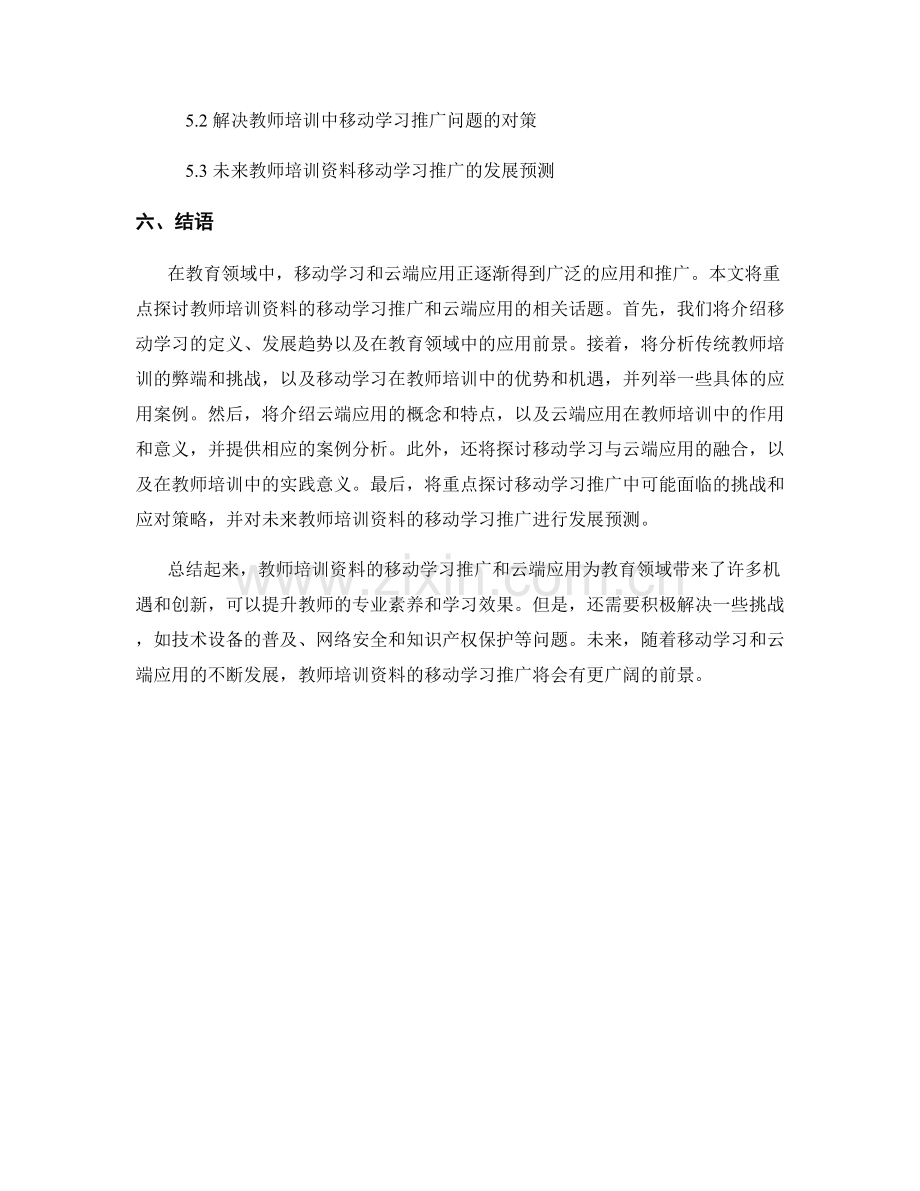 教师培训资料的移动学习推广和云端应用.docx_第2页