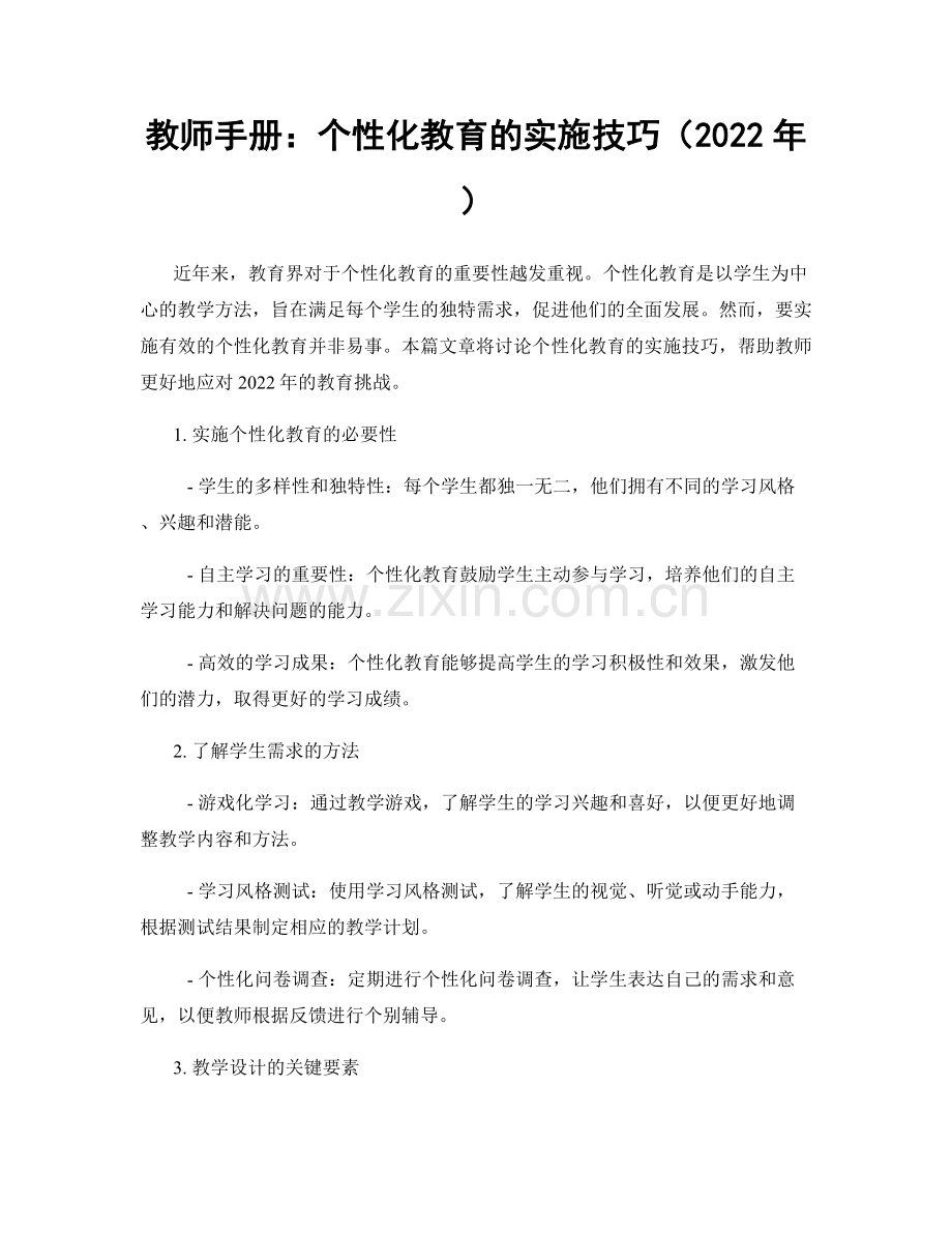 教师手册：个性化教育的实施技巧（2022年）.docx_第1页