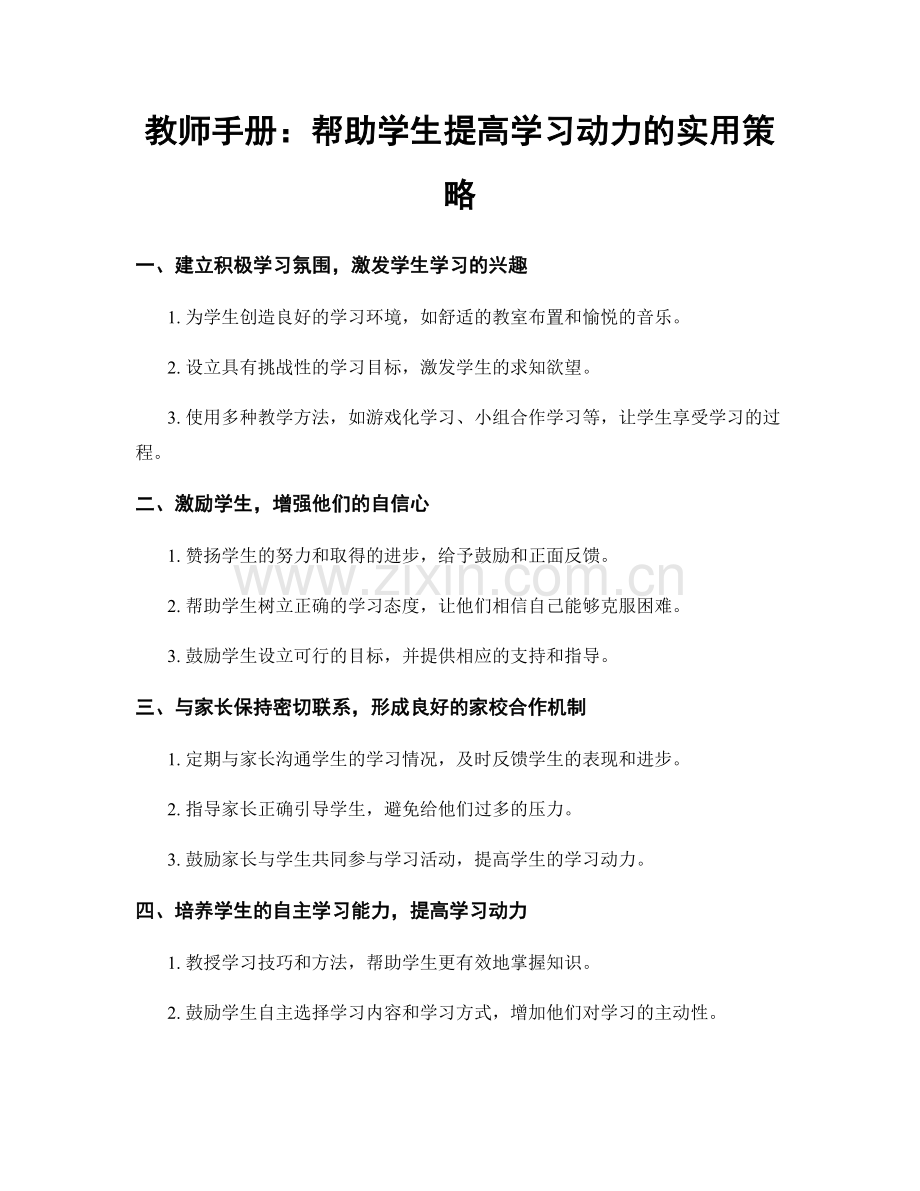 教师手册：帮助学生提高学习动力的实用策略.docx_第1页