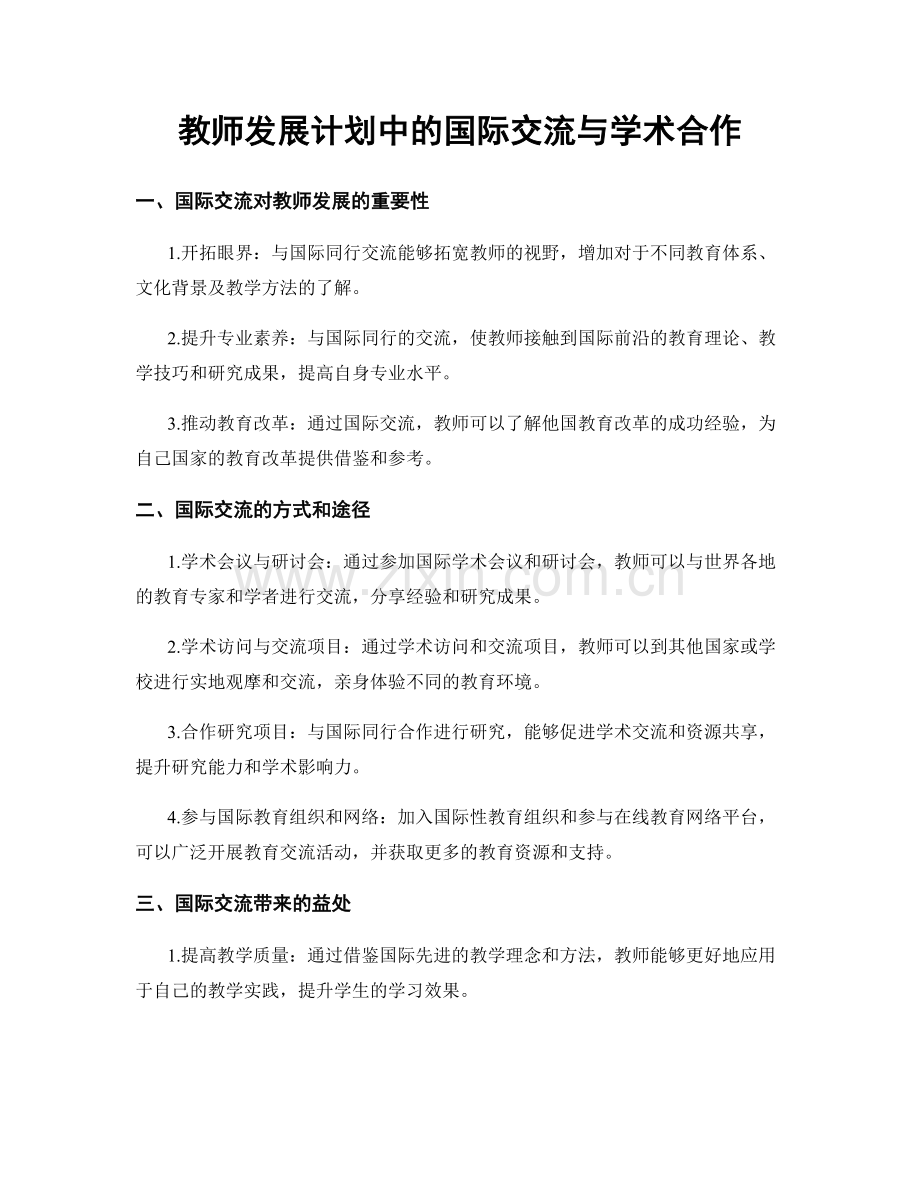 教师发展计划中的国际交流与学术合作.docx_第1页