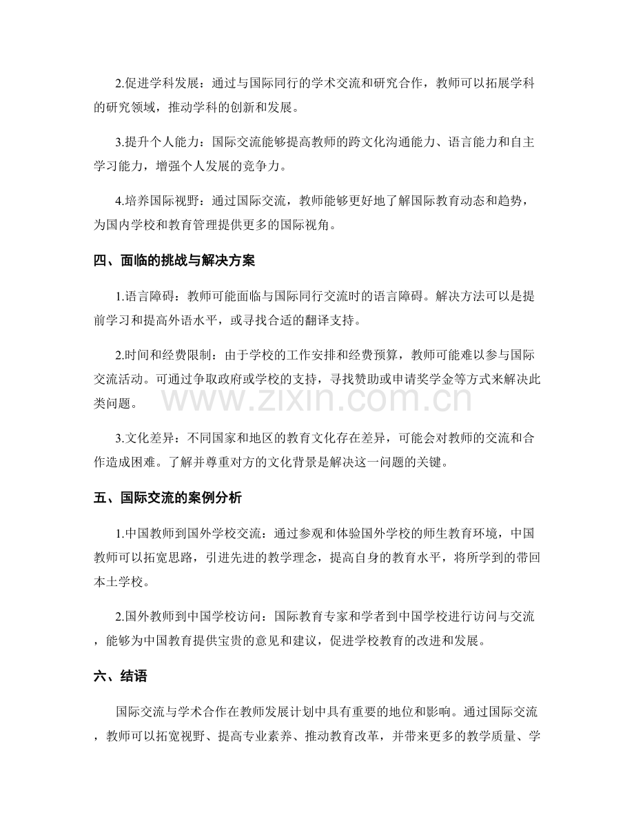 教师发展计划中的国际交流与学术合作.docx_第2页