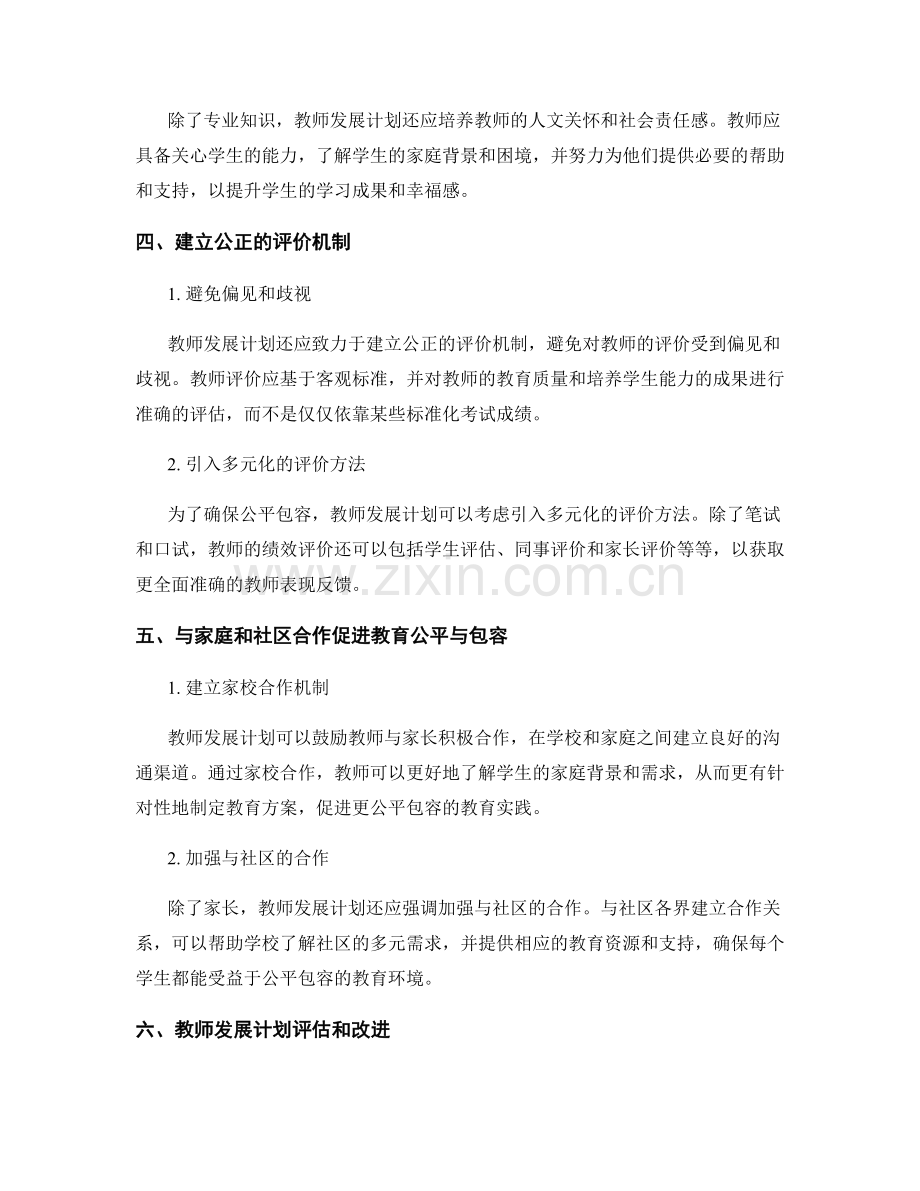 教师发展计划中关注学校的教育公平与包容.docx_第2页