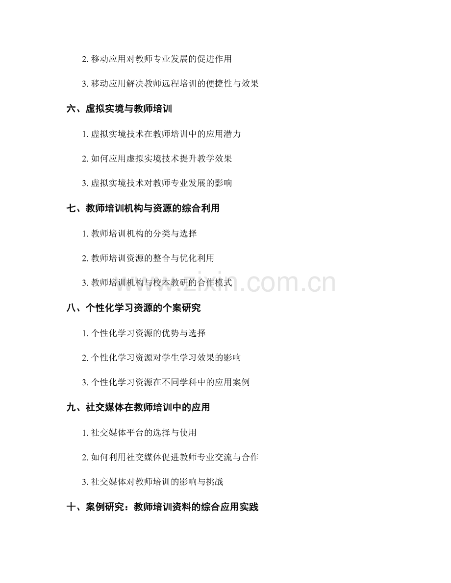 教师培训资料的多元化选择与应用.docx_第2页