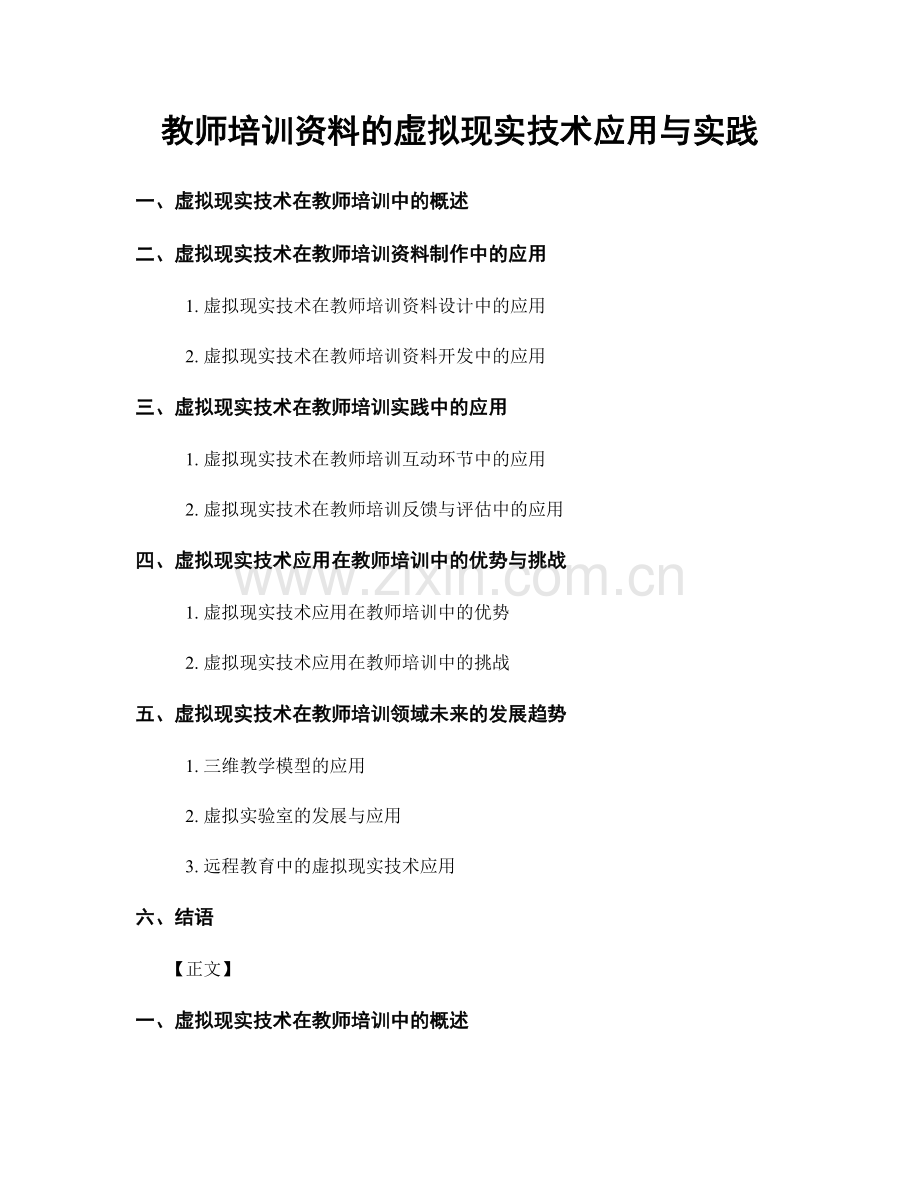 教师培训资料的虚拟现实技术应用与实践.docx_第1页