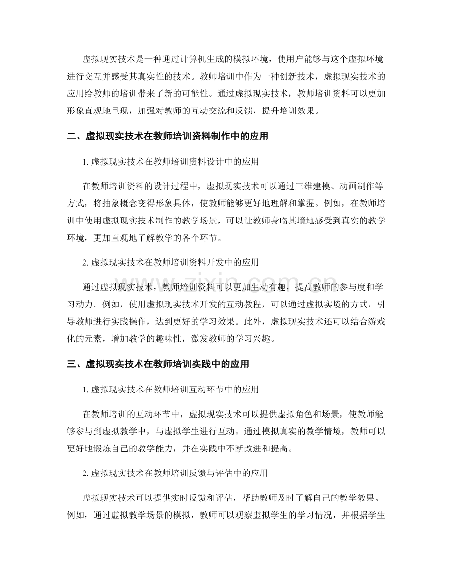 教师培训资料的虚拟现实技术应用与实践.docx_第2页