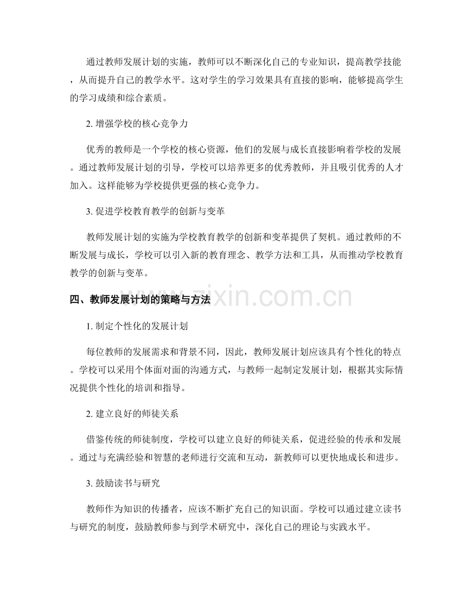 教师发展计划引领学校教育教学发展.docx_第2页