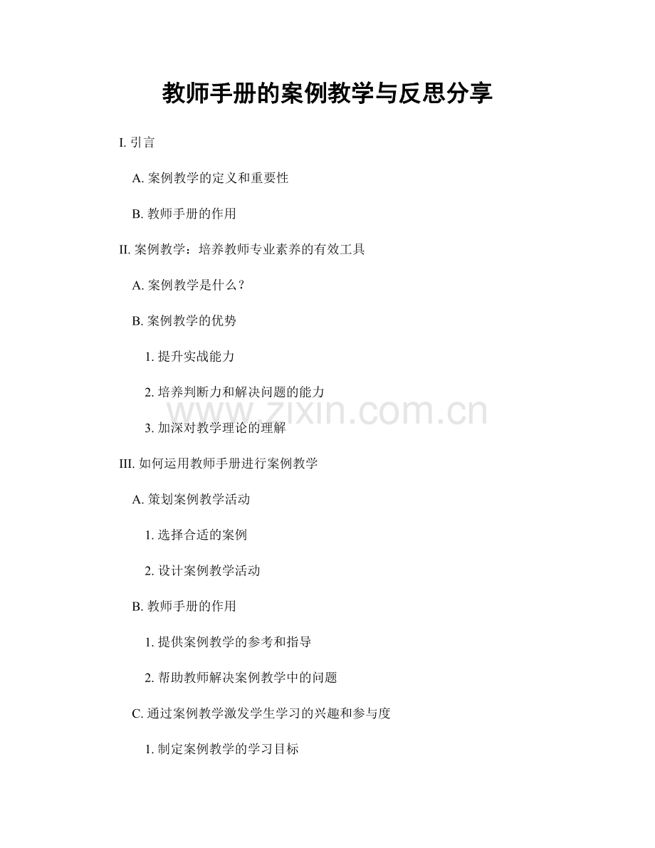 教师手册的案例教学与反思分享.docx_第1页