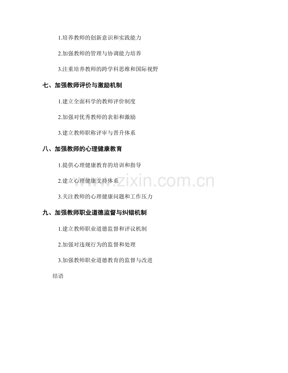 教师发展计划的师德师风建设与提升.docx_第2页