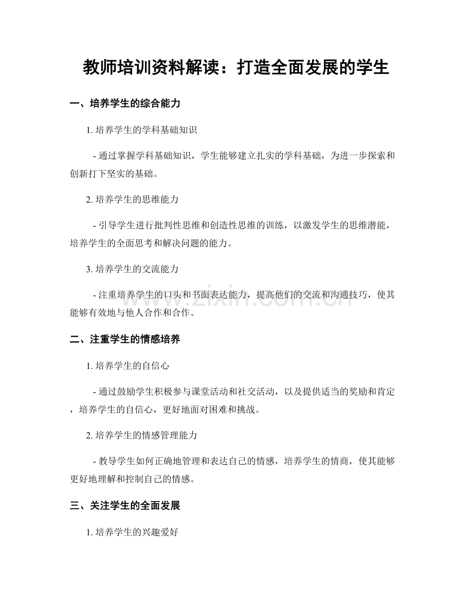 教师培训资料解读：打造全面发展的学生.docx_第1页