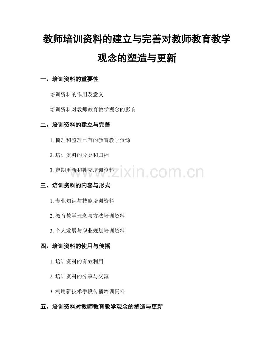 教师培训资料的建立与完善对教师教育教学观念的塑造与更新.docx_第1页