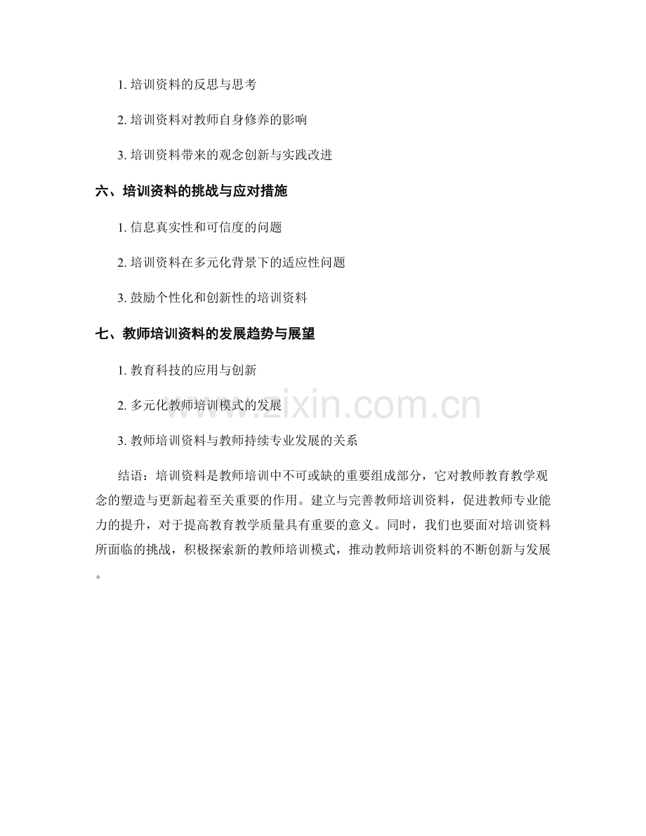 教师培训资料的建立与完善对教师教育教学观念的塑造与更新.docx_第2页