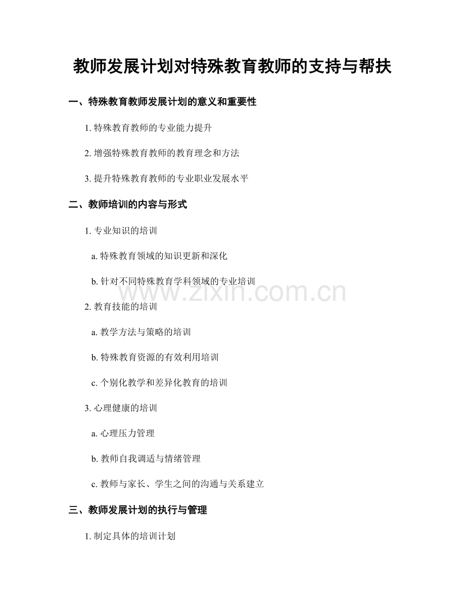 教师发展计划对特殊教育教师的支持与帮扶.docx_第1页