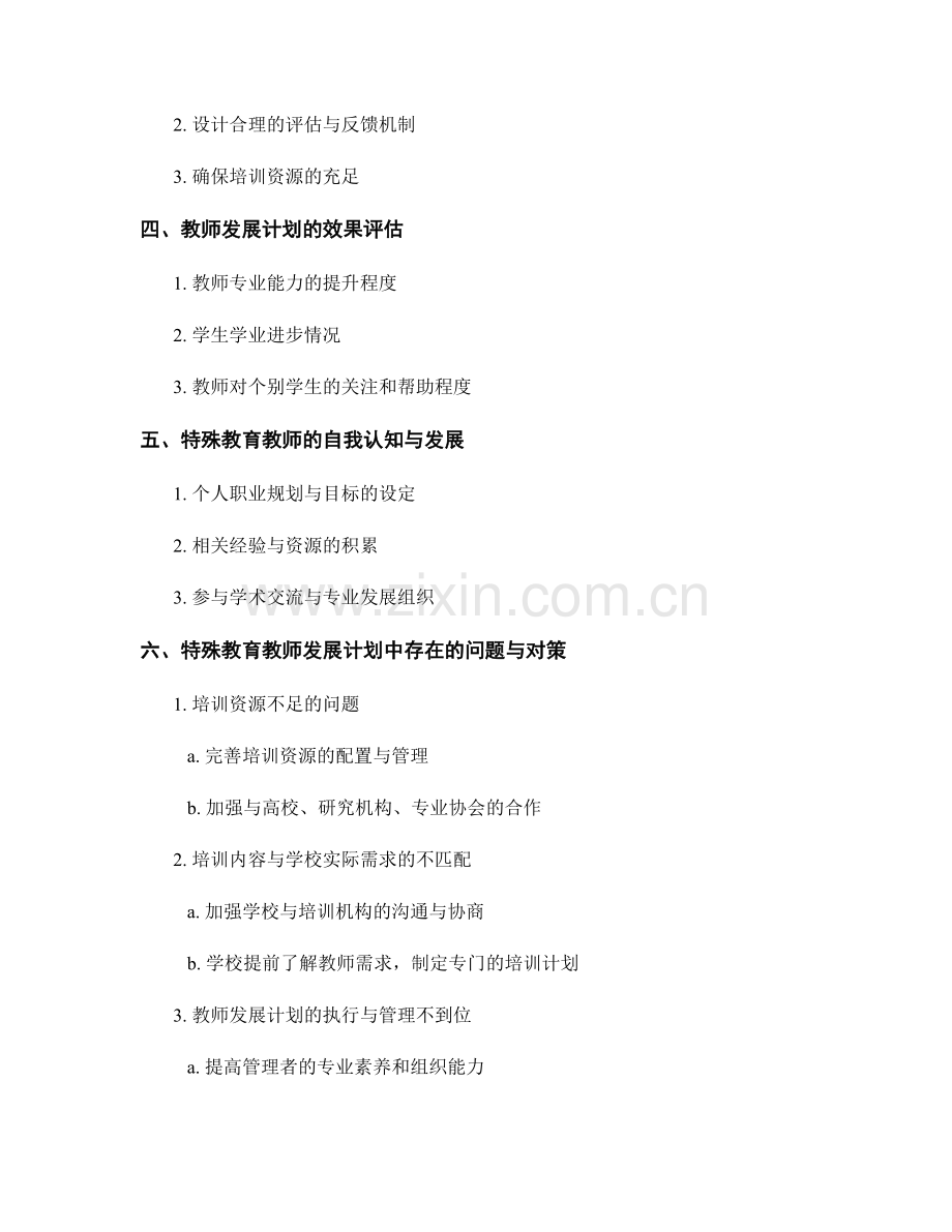 教师发展计划对特殊教育教师的支持与帮扶.docx_第2页