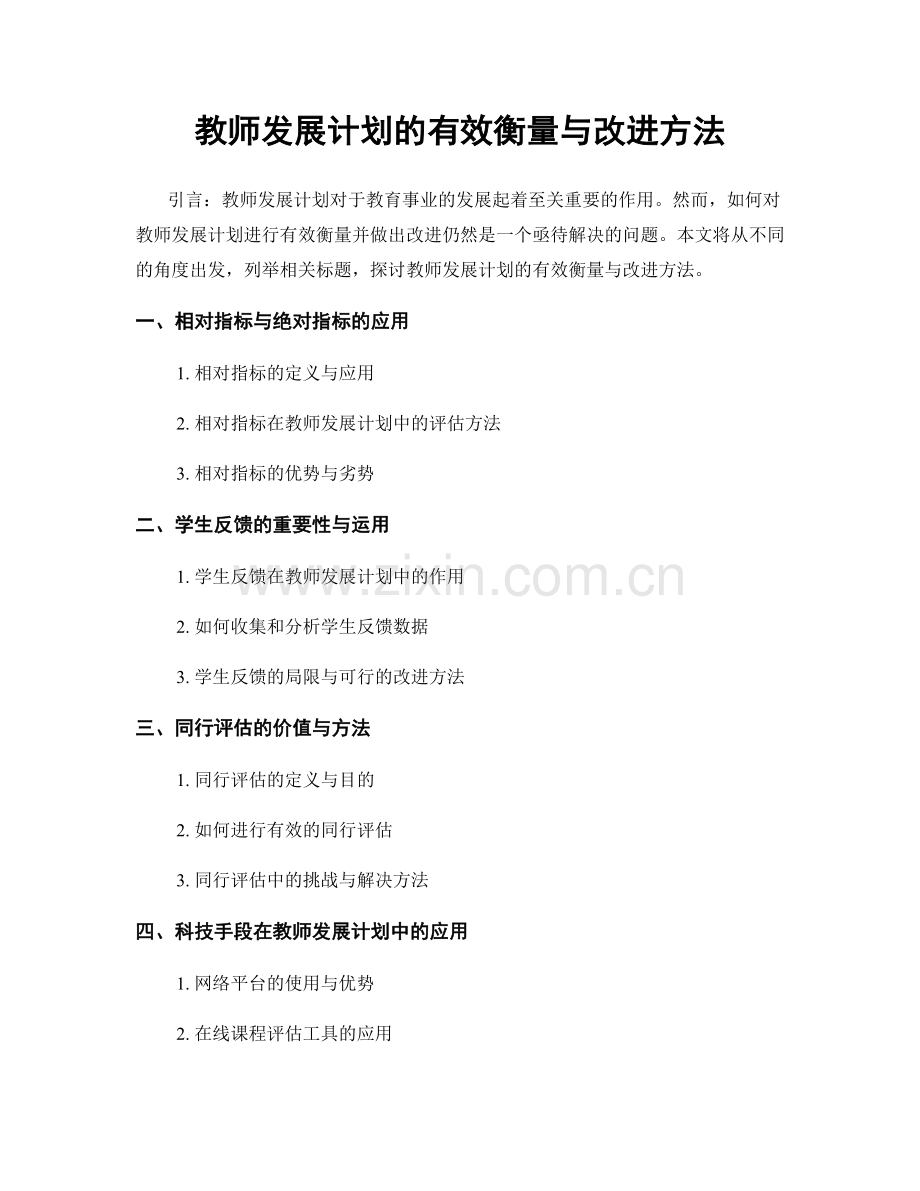 教师发展计划的有效衡量与改进方法.docx_第1页