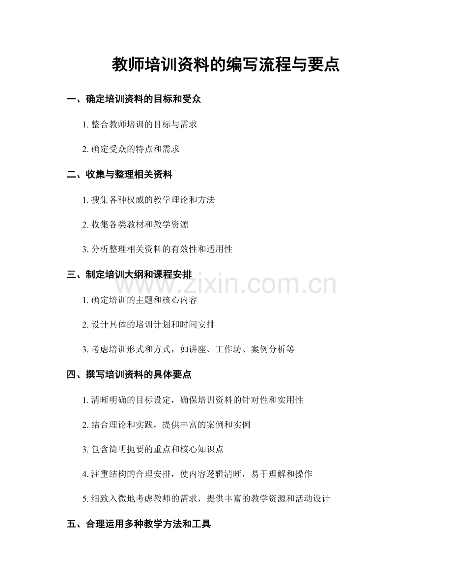 教师培训资料的编写流程与要点.docx_第1页