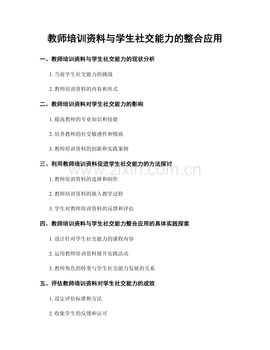 教师培训资料与学生社交能力的整合应用.docx_第1页