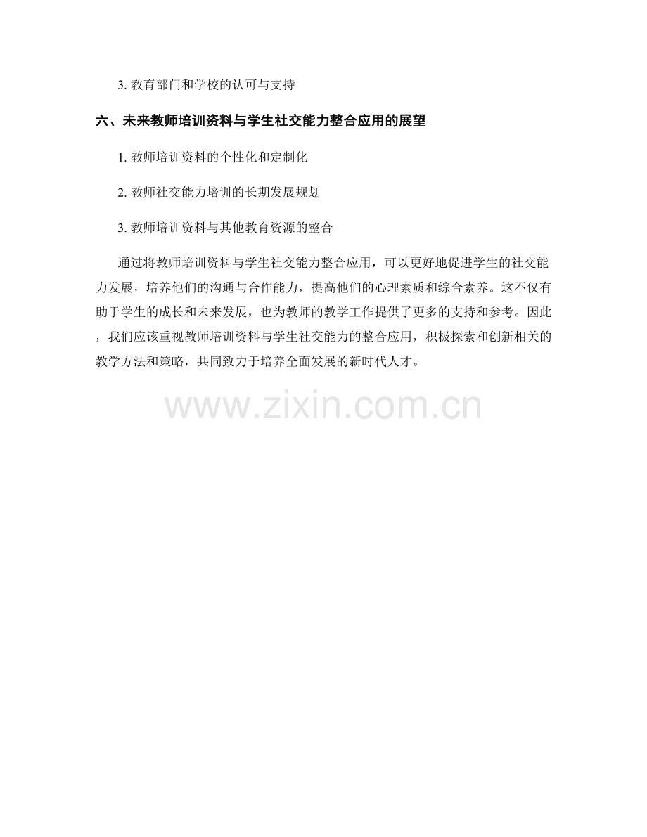 教师培训资料与学生社交能力的整合应用.docx_第2页