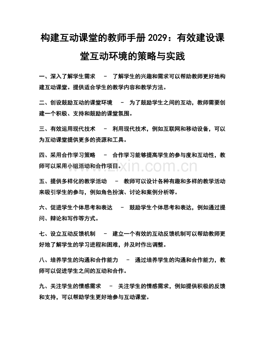 构建互动课堂的教师手册2029：有效建设课堂互动环境的策略与实践.docx_第1页