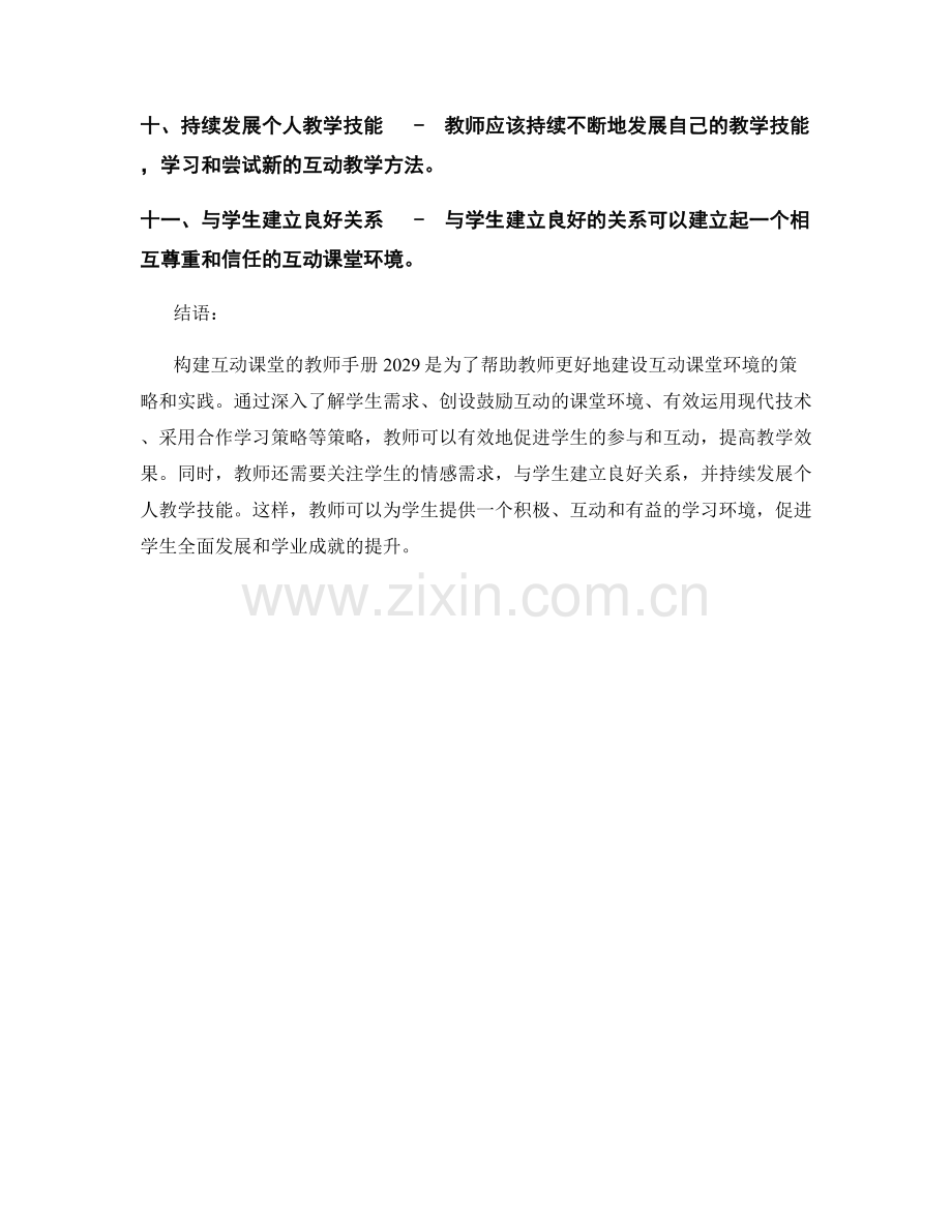 构建互动课堂的教师手册2029：有效建设课堂互动环境的策略与实践.docx_第2页