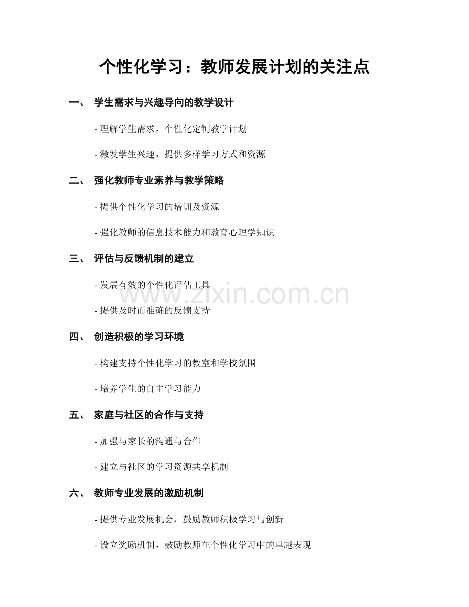 个性化学习：教师发展计划的关注点.docx_第1页