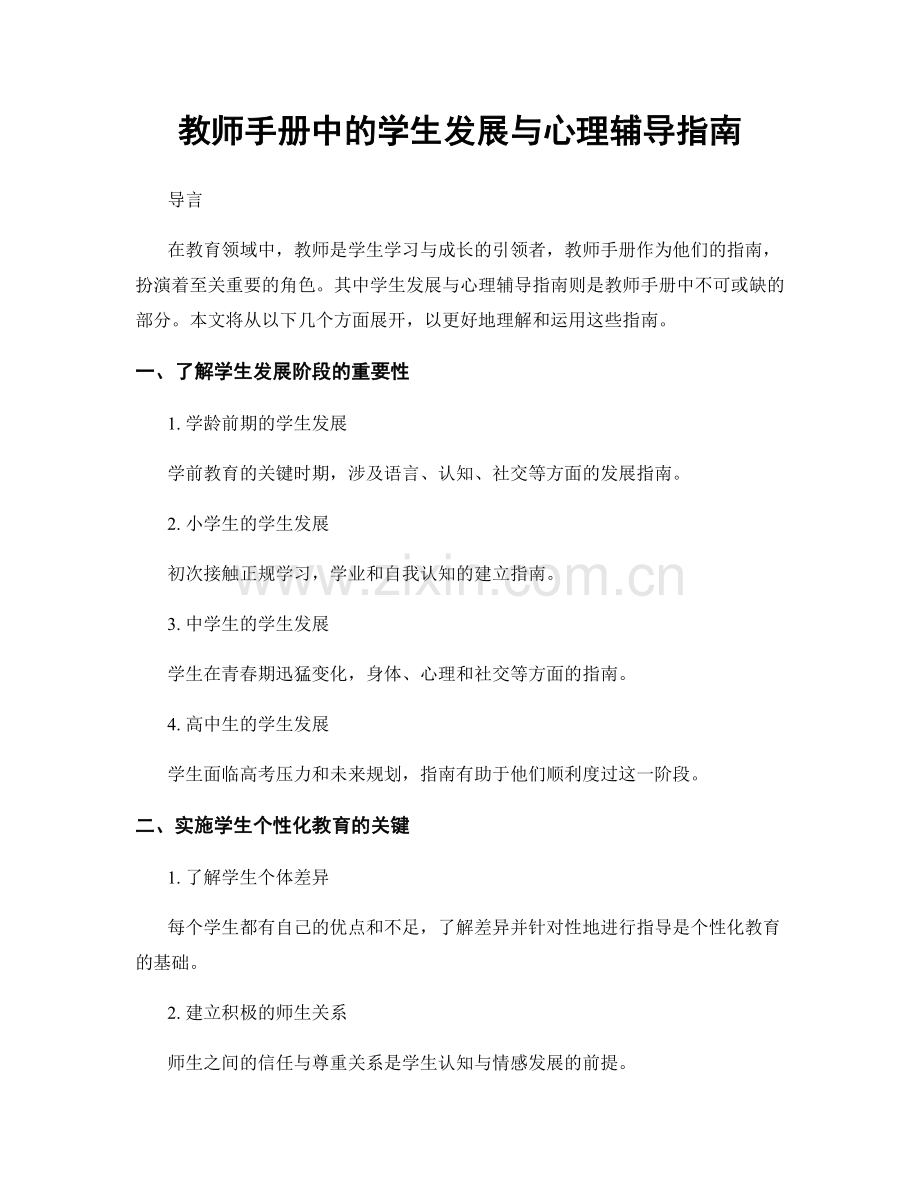 教师手册中的学生发展与心理辅导指南.docx_第1页