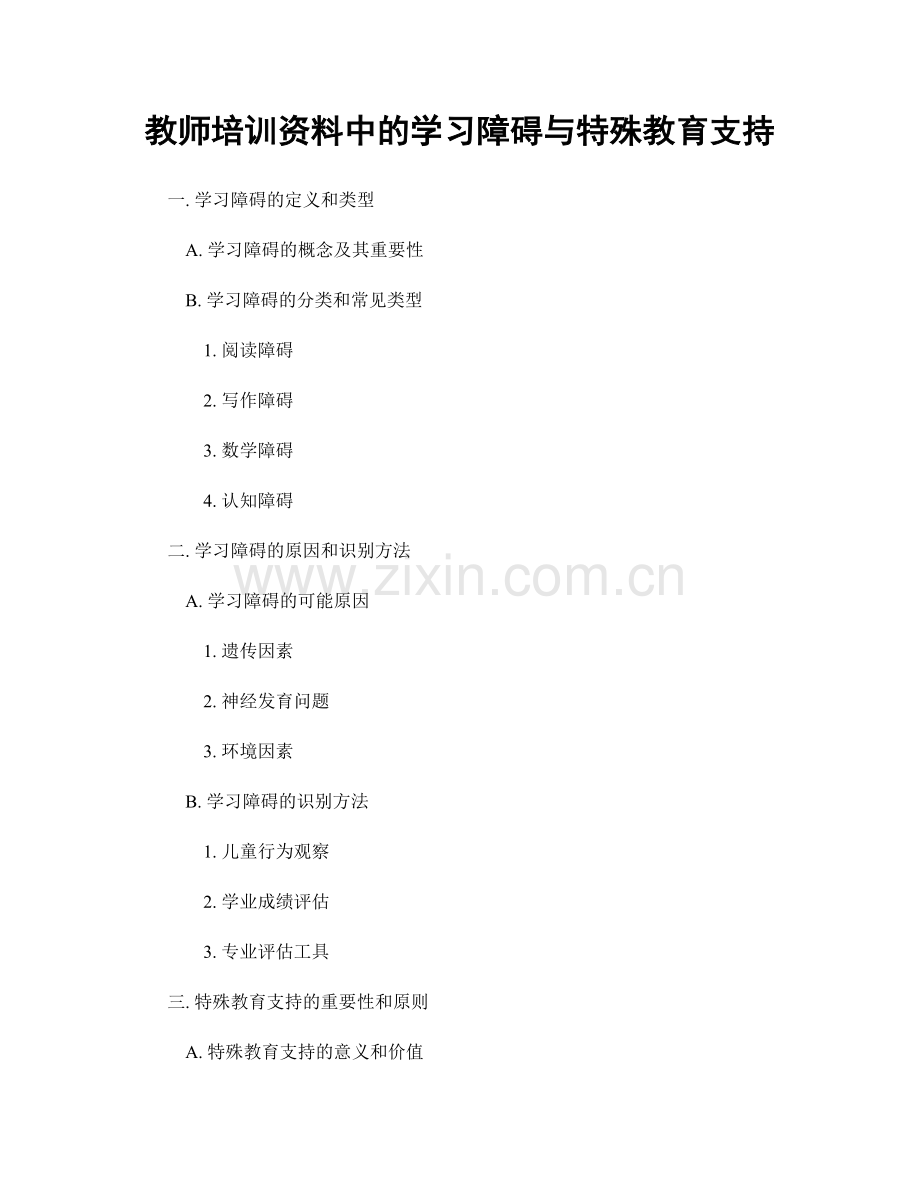 教师培训资料中的学习障碍与特殊教育支持.docx_第1页