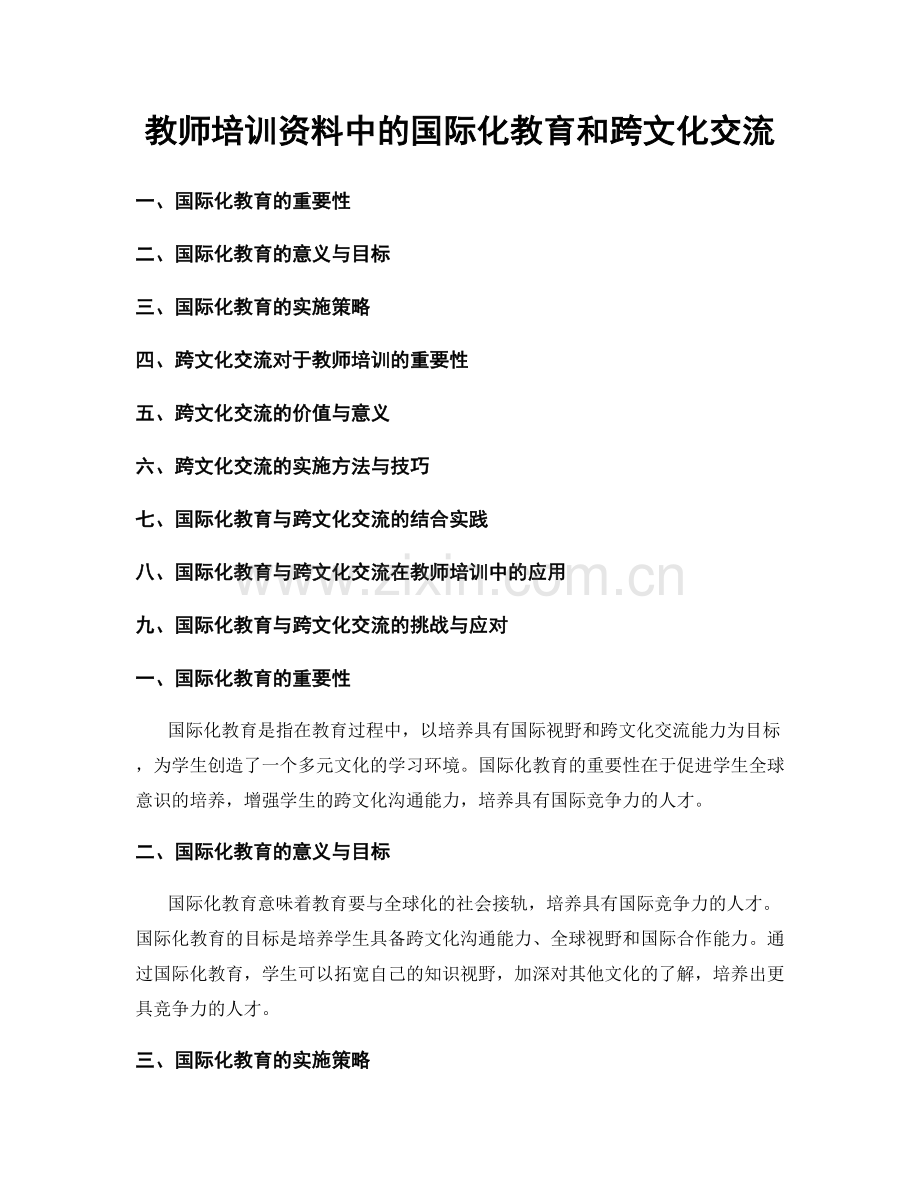 教师培训资料中的国际化教育和跨文化交流.docx_第1页