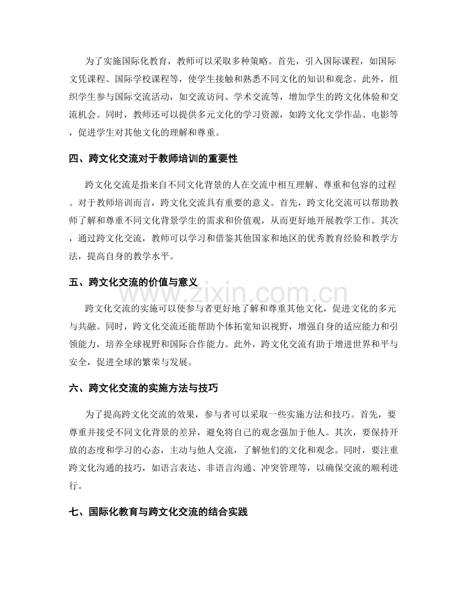 教师培训资料中的国际化教育和跨文化交流.docx_第2页