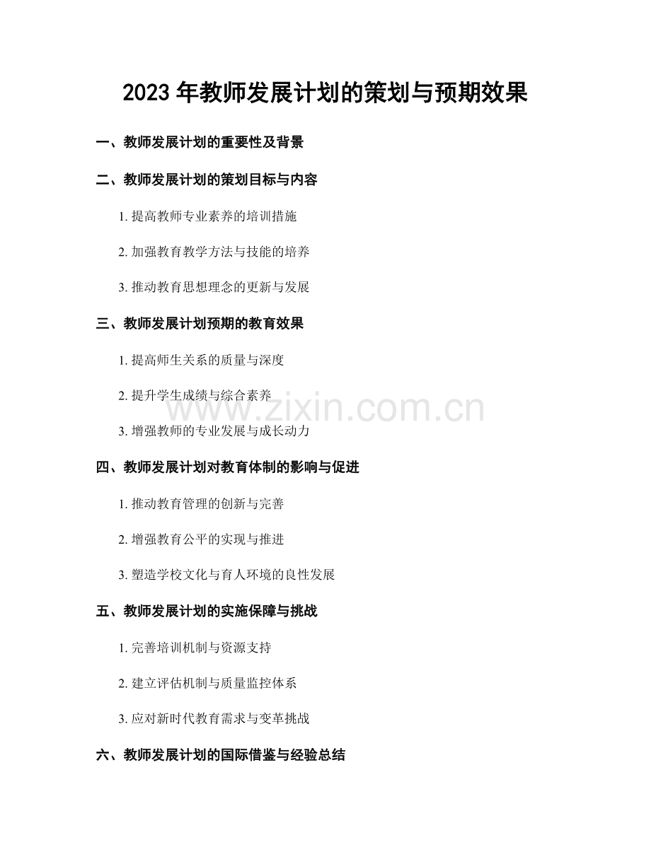 2023年教师发展计划的策划与预期效果.docx_第1页