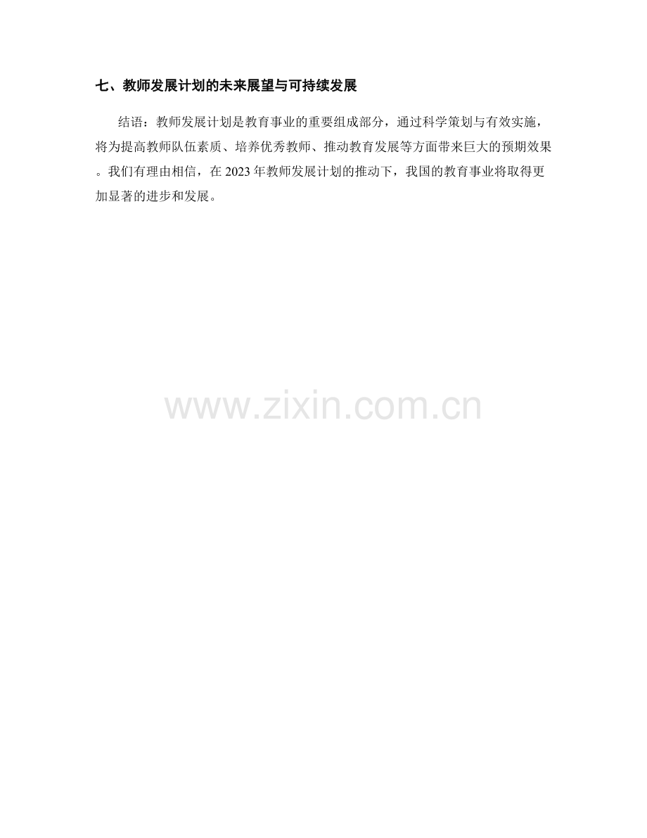 2023年教师发展计划的策划与预期效果.docx_第2页