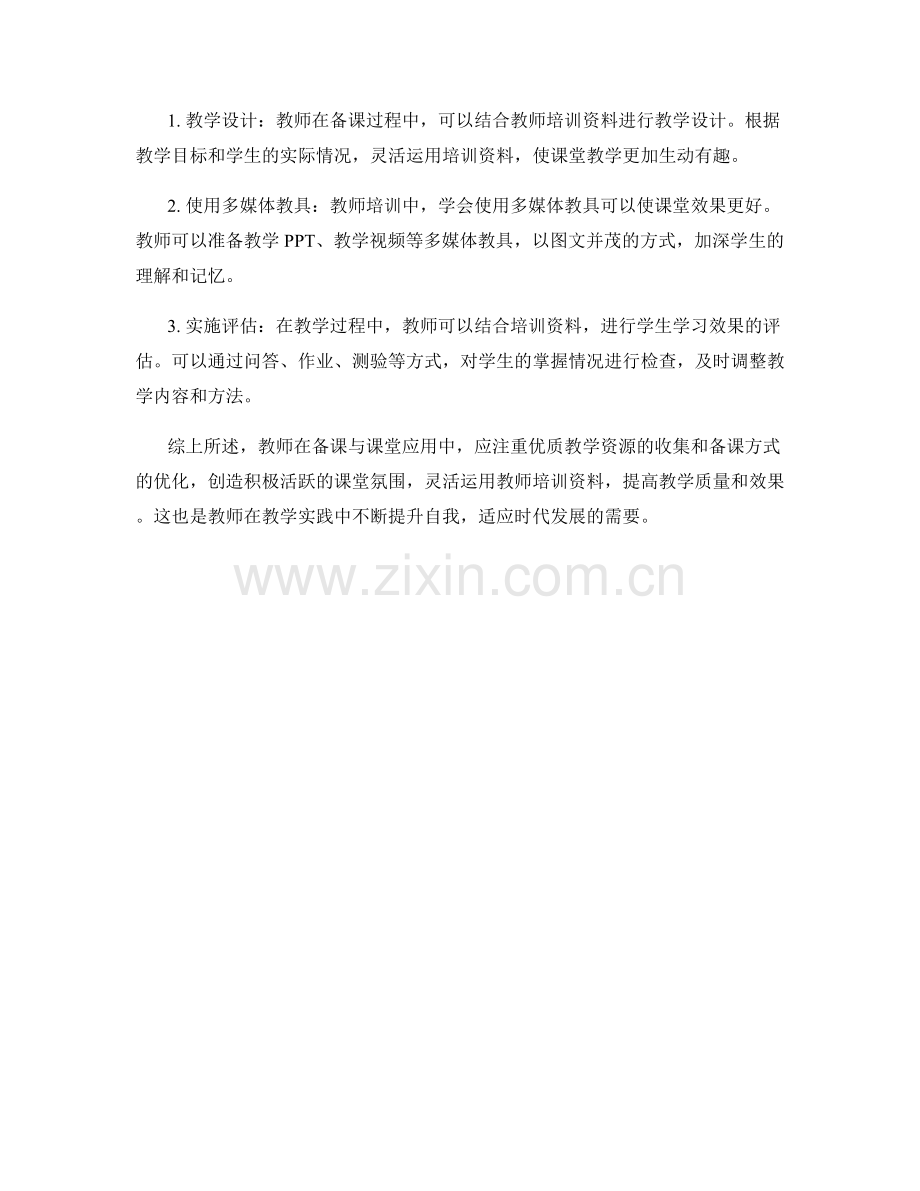 教师培训资料的备课与课堂应用方法.docx_第2页