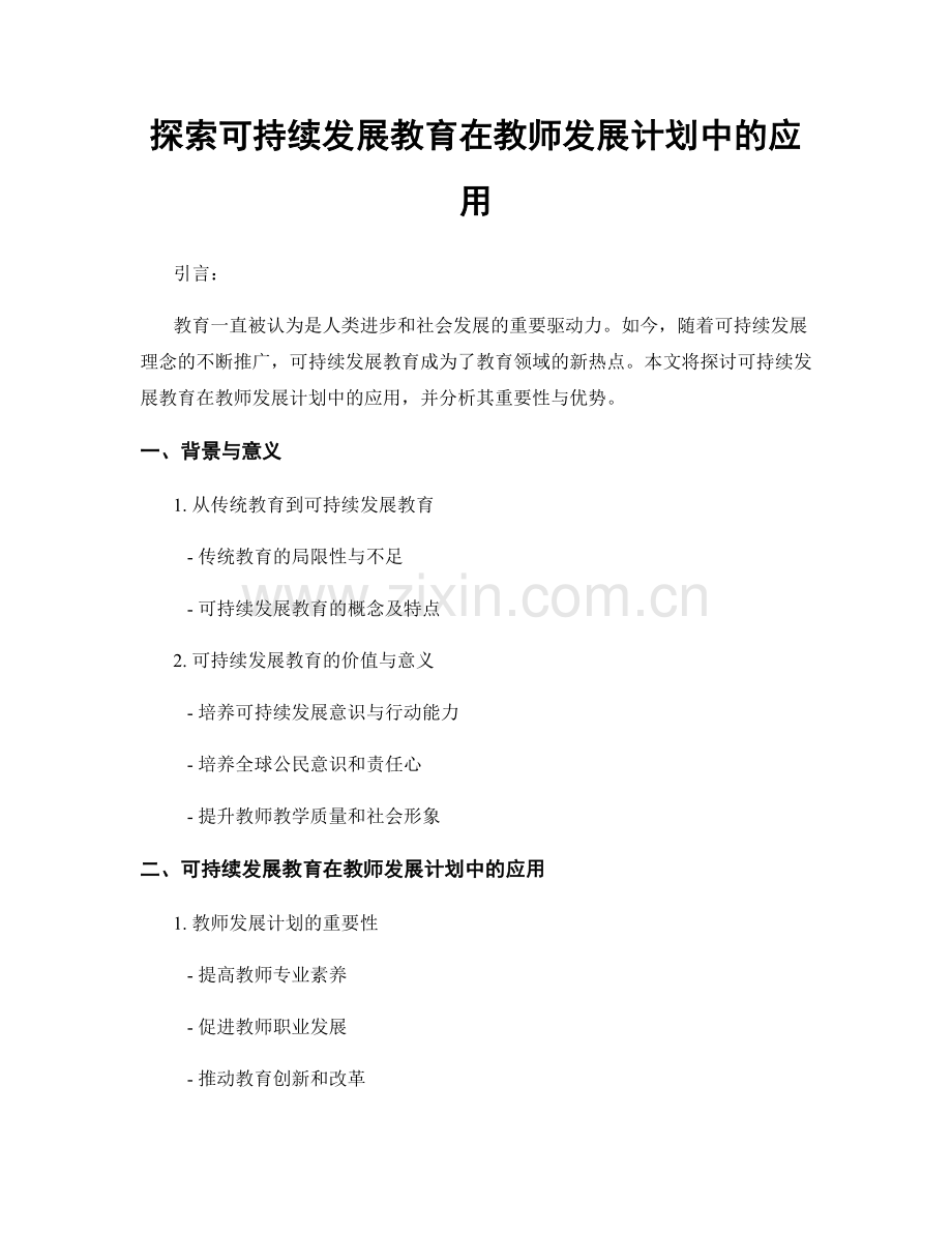 探索可持续发展教育在教师发展计划中的应用.docx_第1页