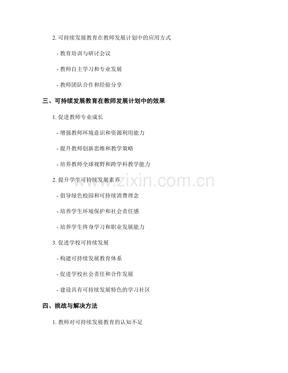 探索可持续发展教育在教师发展计划中的应用.docx_第2页