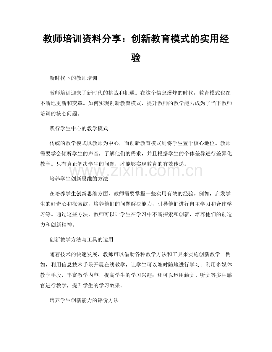 教师培训资料分享：创新教育模式的实用经验.docx_第1页