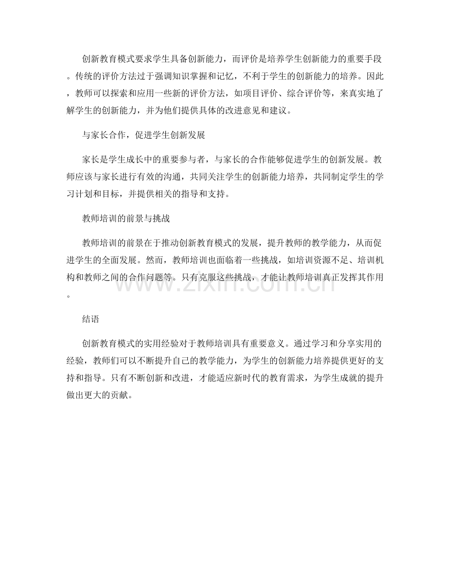 教师培训资料分享：创新教育模式的实用经验.docx_第2页