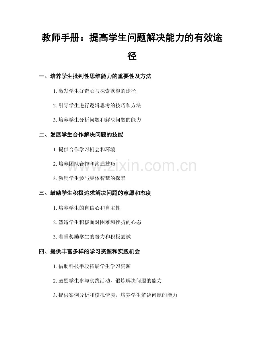 教师手册：提高学生问题解决能力的有效途径.docx_第1页