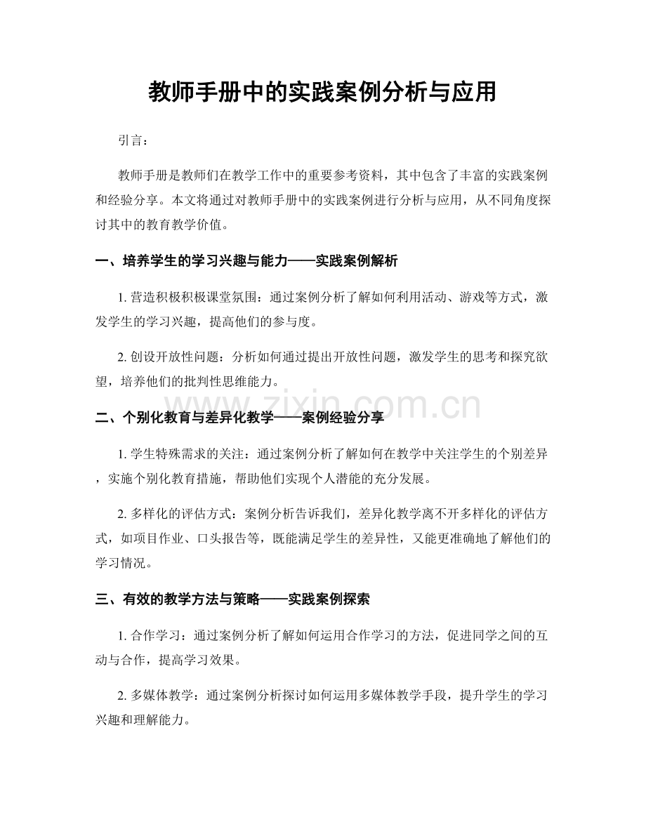 教师手册中的实践案例分析与应用.docx_第1页