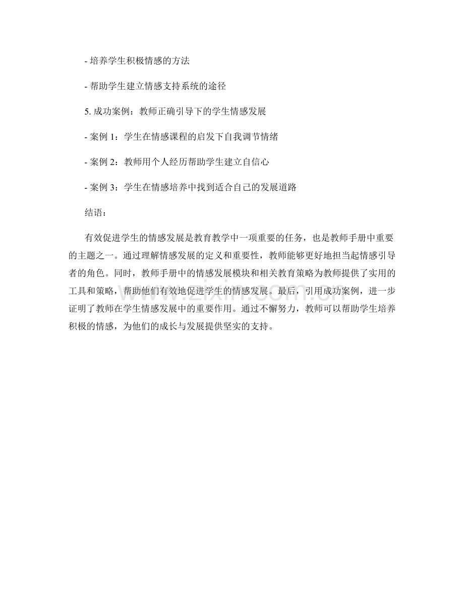 教师手册解读：有效促进学生的情感发展.docx_第2页