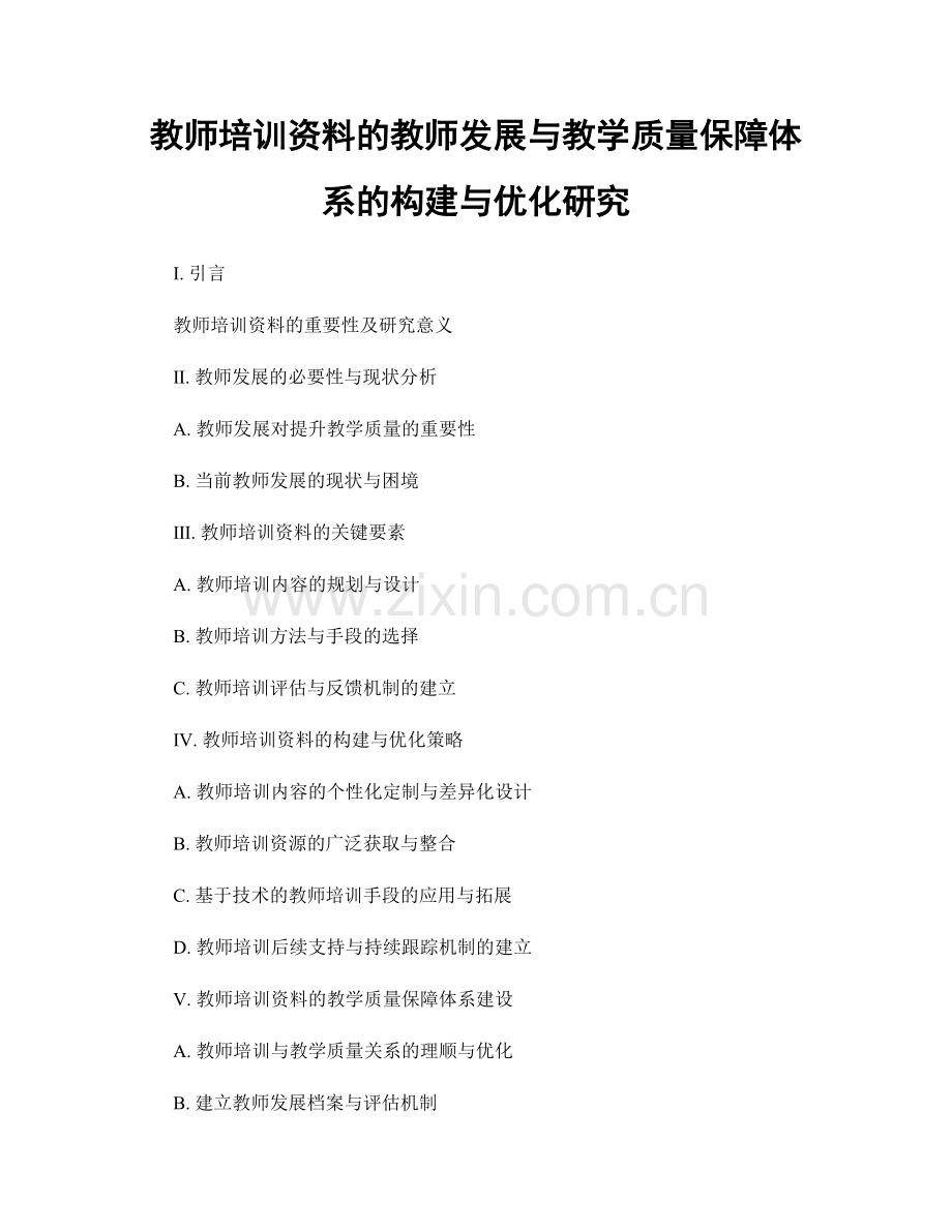 教师培训资料的教师发展与教学质量保障体系的构建与优化研究.docx_第1页