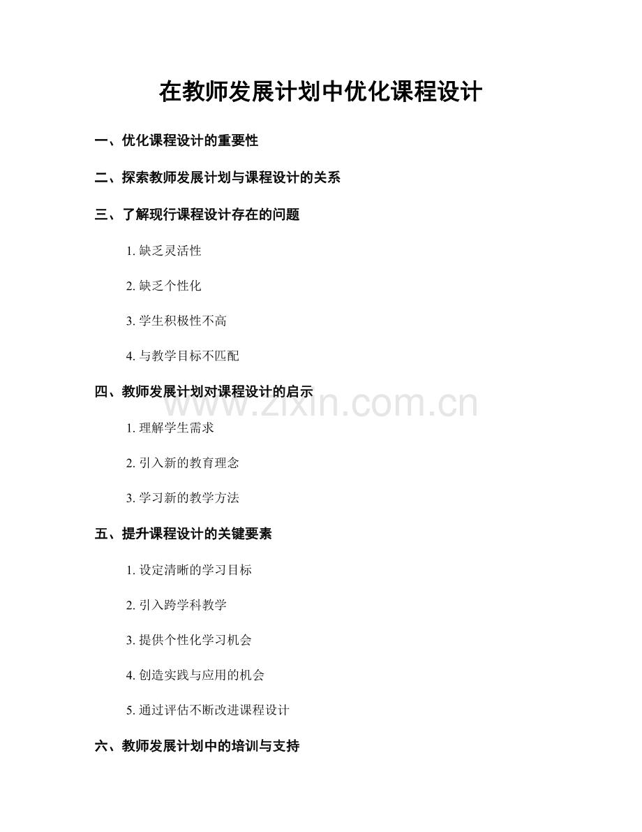 在教师发展计划中优化课程设计.docx_第1页